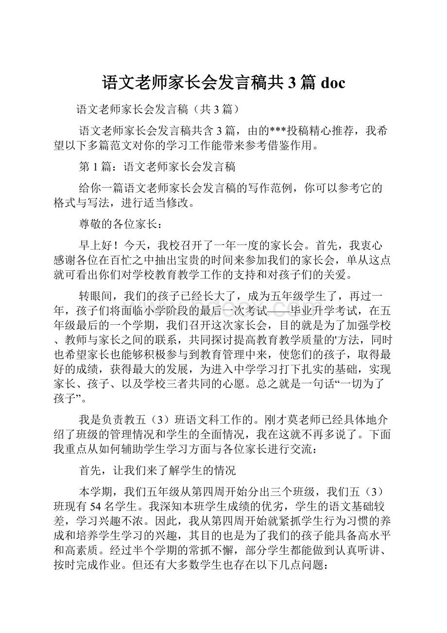 语文老师家长会发言稿共3篇doc.docx_第1页