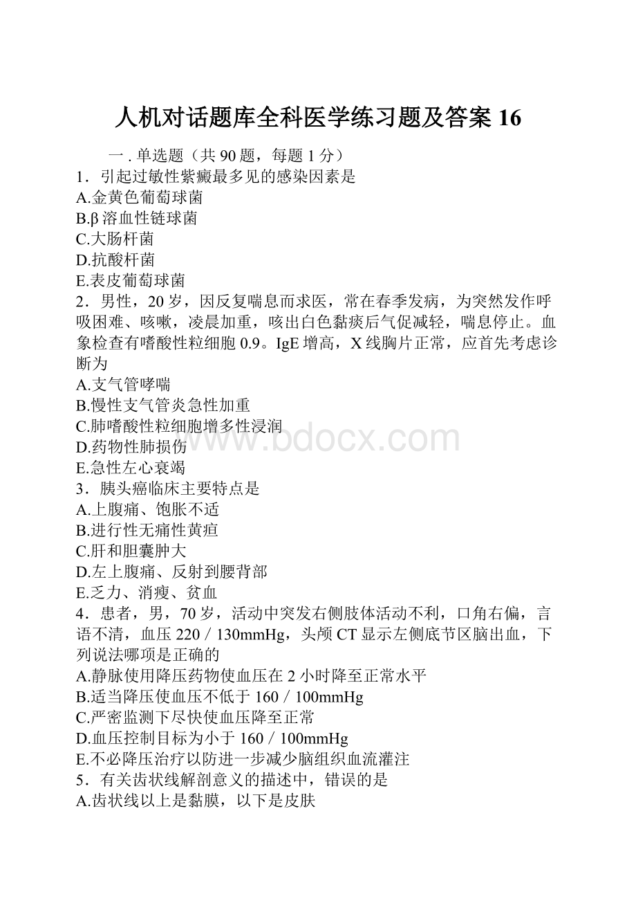 人机对话题库全科医学练习题及答案16.docx_第1页