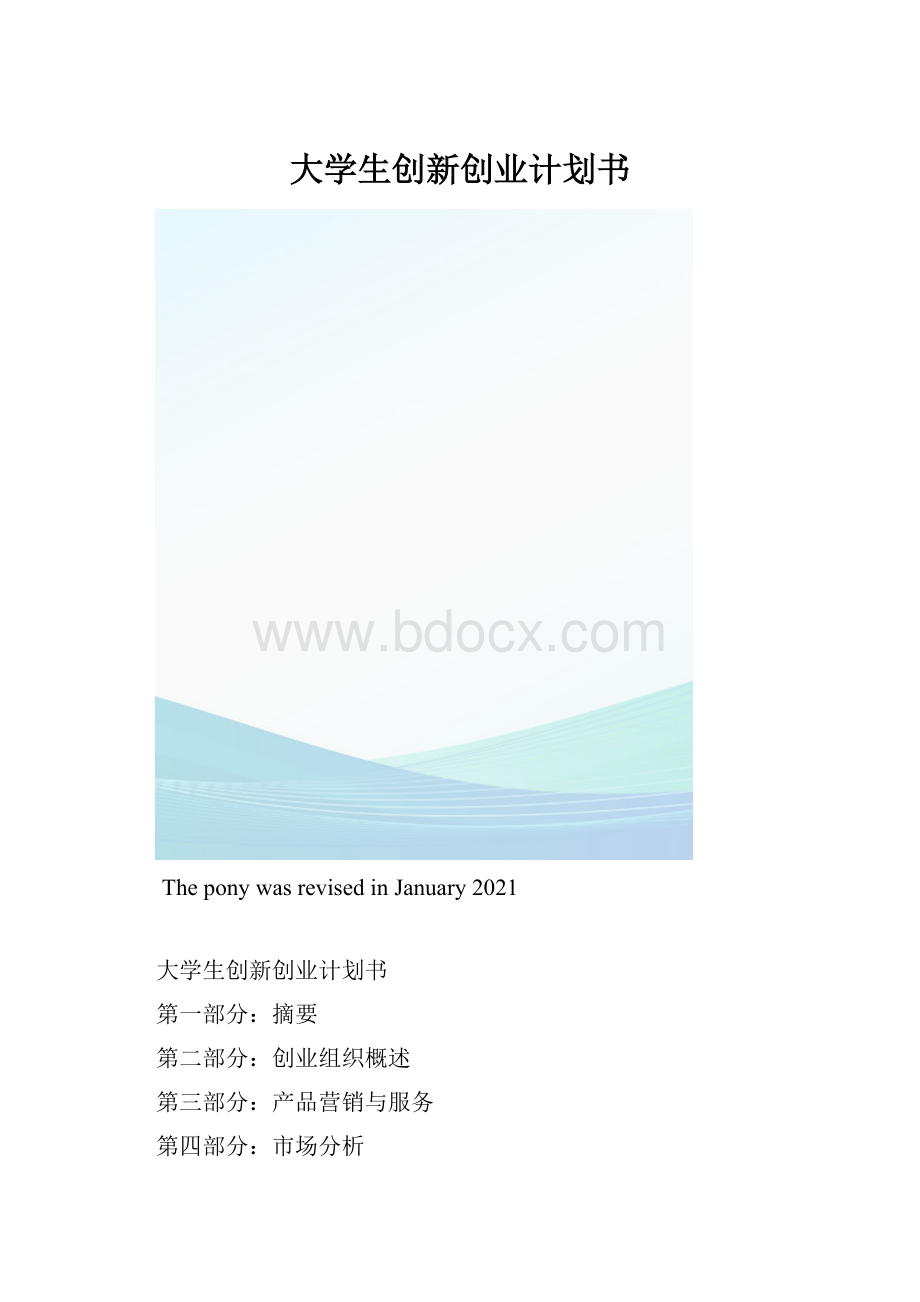 大学生创新创业计划书.docx_第1页