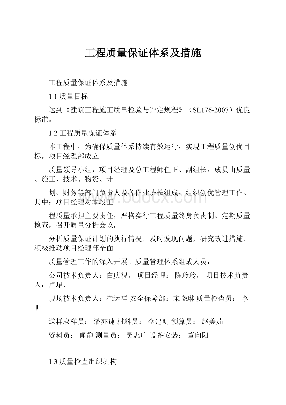 工程质量保证体系及措施.docx_第1页