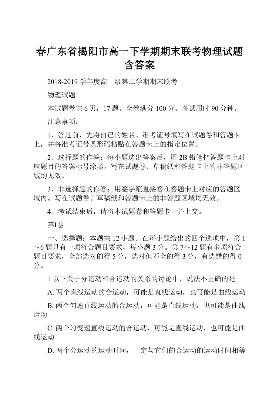 春广东省揭阳市高一下学期期末联考物理试题含答案.docx