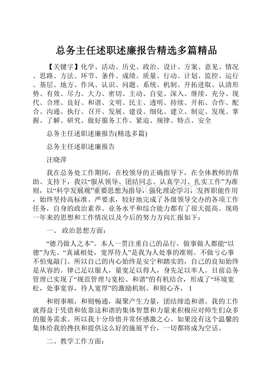 总务主任述职述廉报告精选多篇精品.docx_第1页