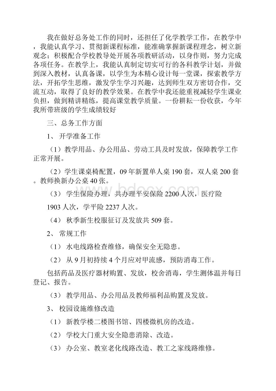 总务主任述职述廉报告精选多篇精品.docx_第2页