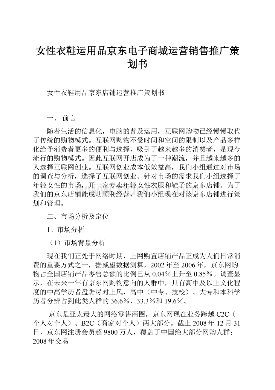 女性衣鞋运用品京东电子商城运营销售推广策划书.docx_第1页