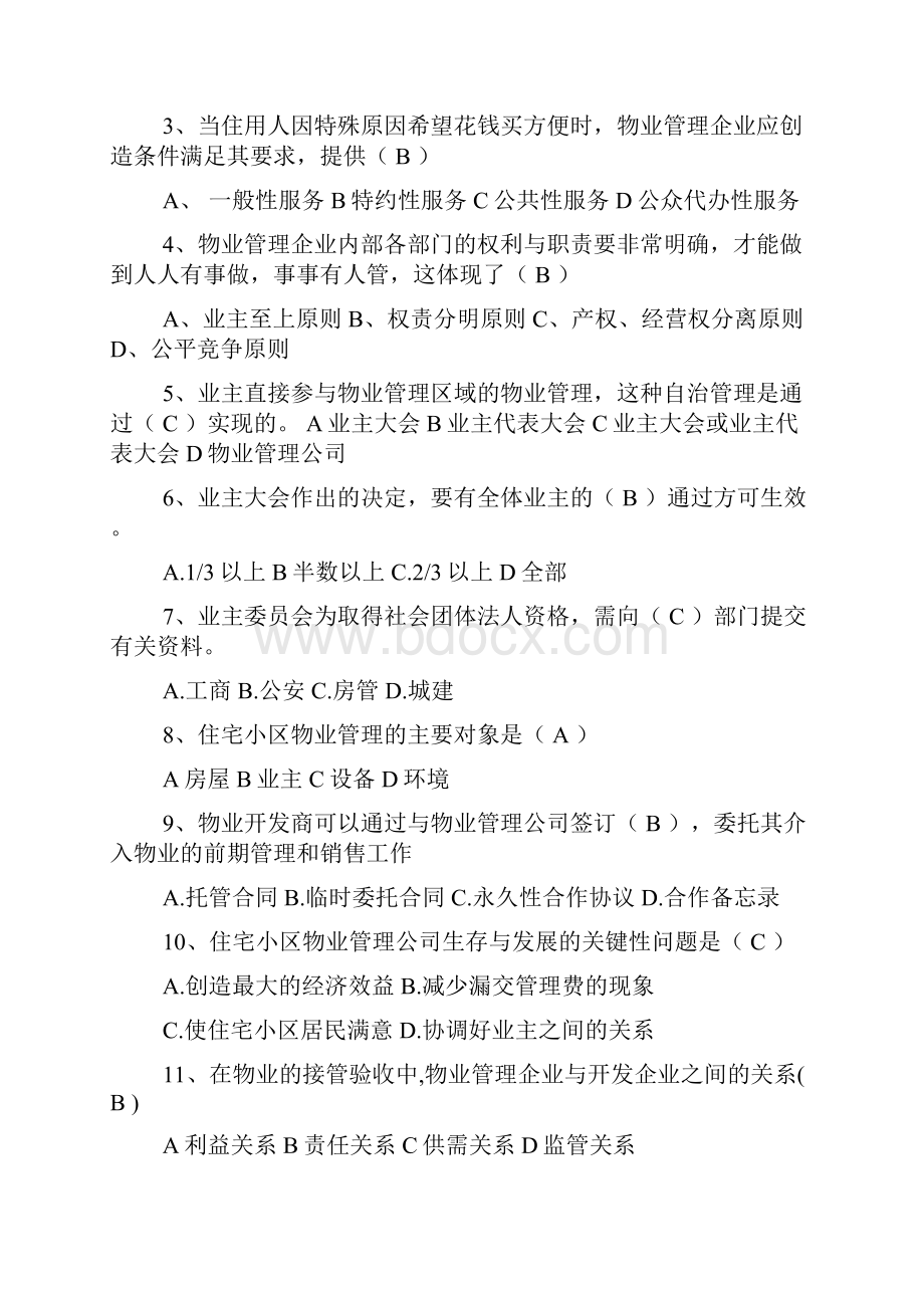 物业管理知识题库.docx_第2页