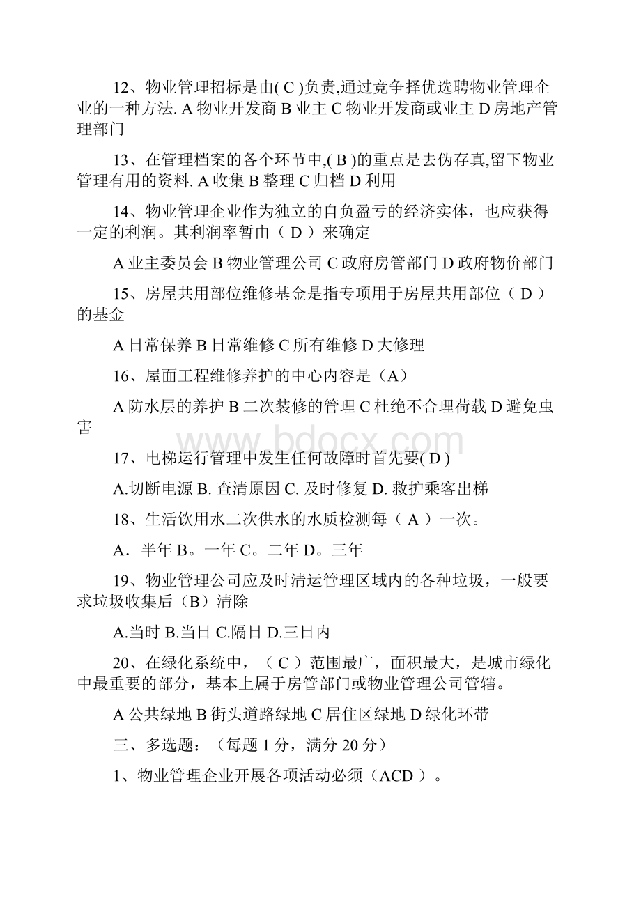 物业管理知识题库.docx_第3页