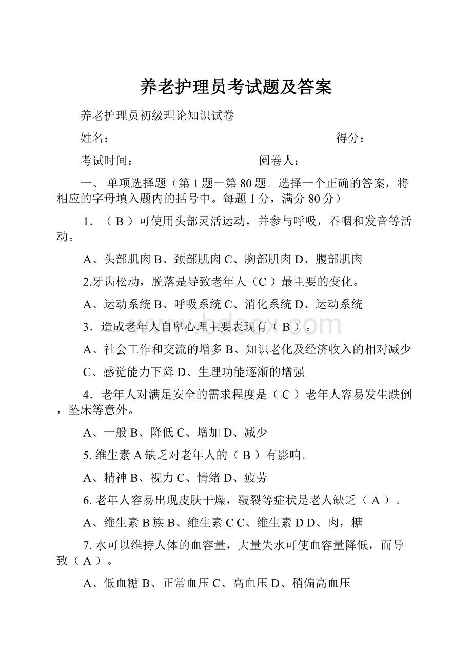 养老护理员考试题及答案.docx