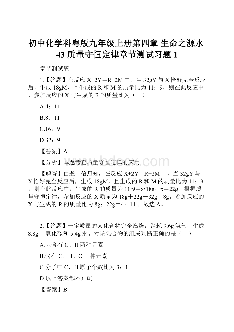 初中化学科粤版九年级上册第四章 生命之源水43 质量守恒定律章节测试习题1.docx_第1页