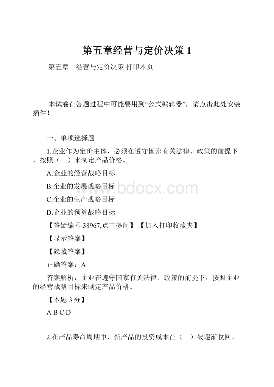 第五章经营与定价决策1.docx