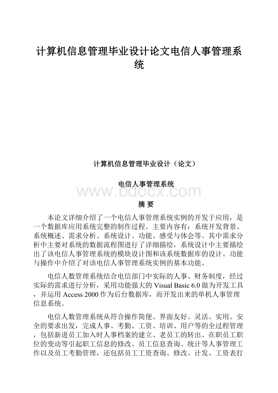 计算机信息管理毕业设计论文电信人事管理系统.docx