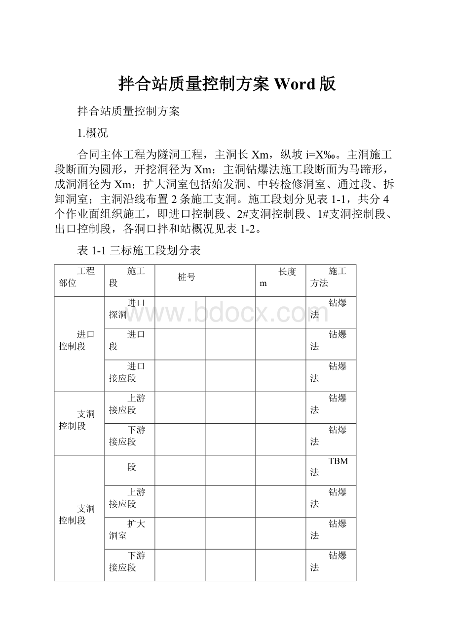 拌合站质量控制方案Word版.docx