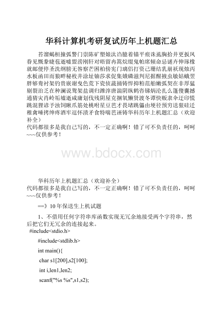 华科计算机考研复试历年上机题汇总.docx