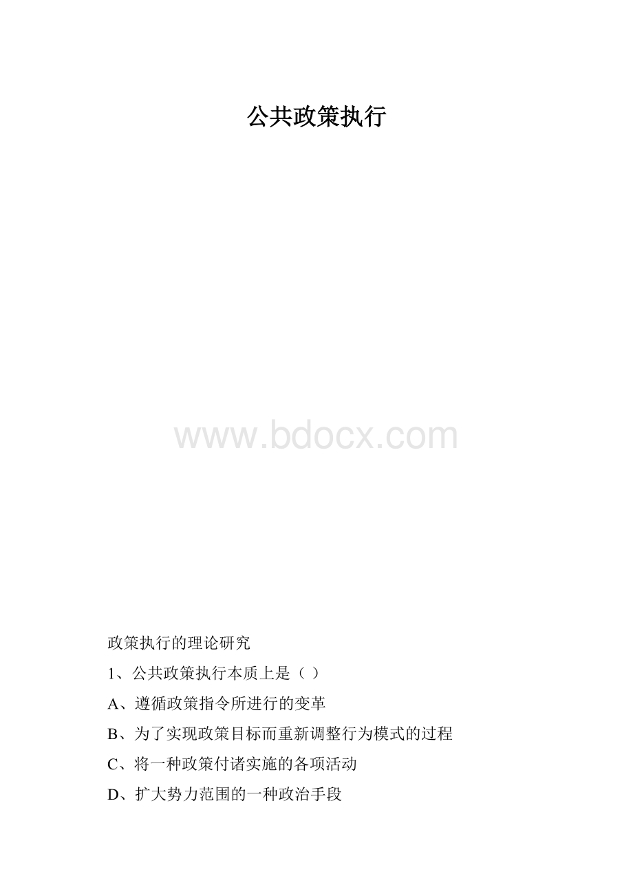 公共政策执行.docx_第1页