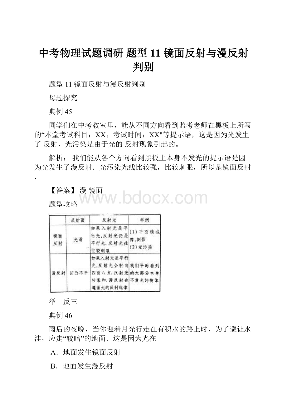 中考物理试题调研 题型11 镜面反射与漫反射判别.docx