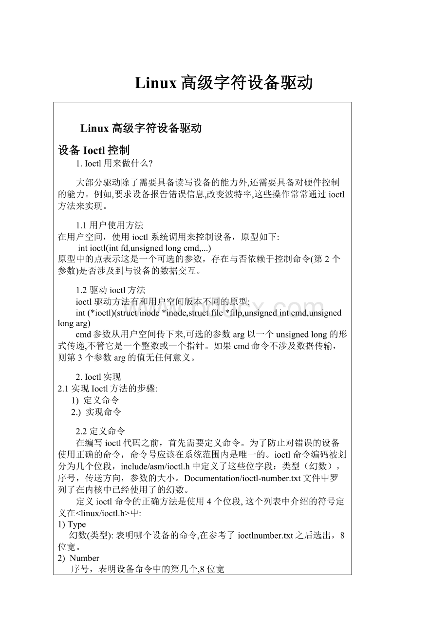 Linux高级字符设备驱动.docx_第1页