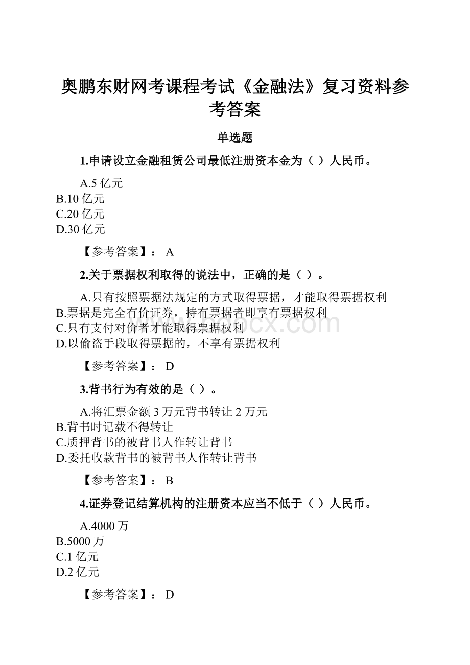 奥鹏东财网考课程考试《金融法》复习资料参考答案.docx