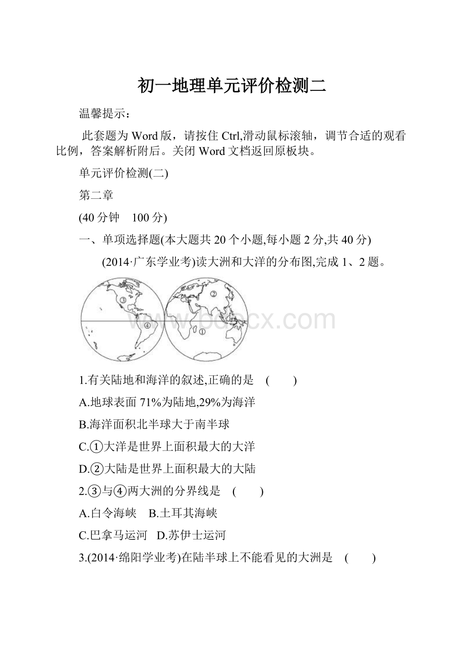 初一地理单元评价检测二.docx_第1页