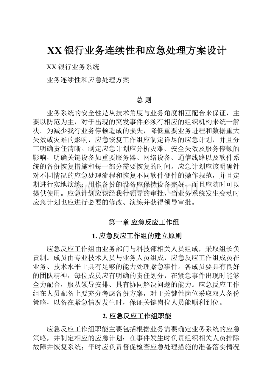 XX银行业务连续性和应急处理方案设计.docx_第1页