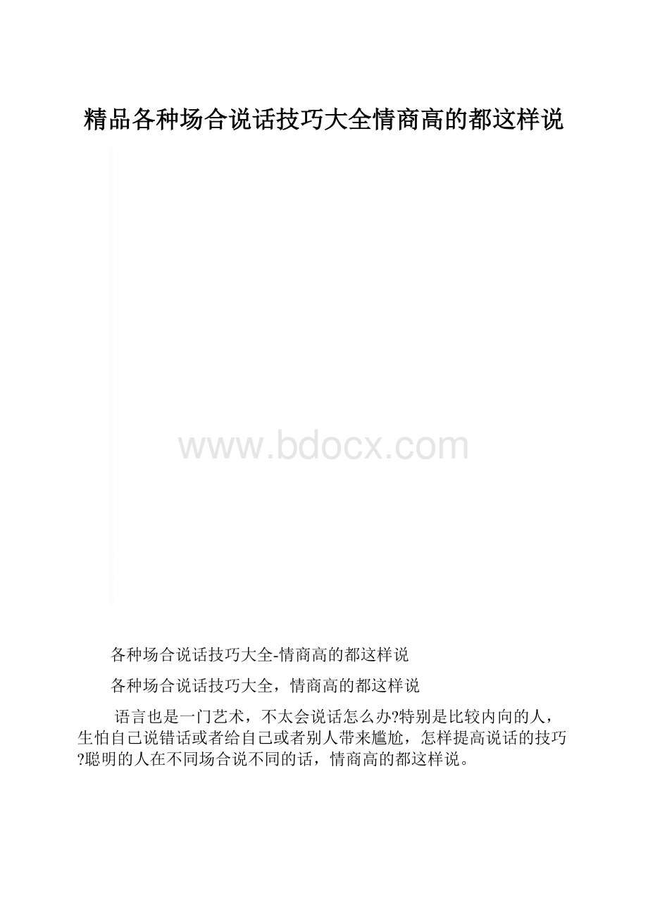 精品各种场合说话技巧大全情商高的都这样说.docx_第1页