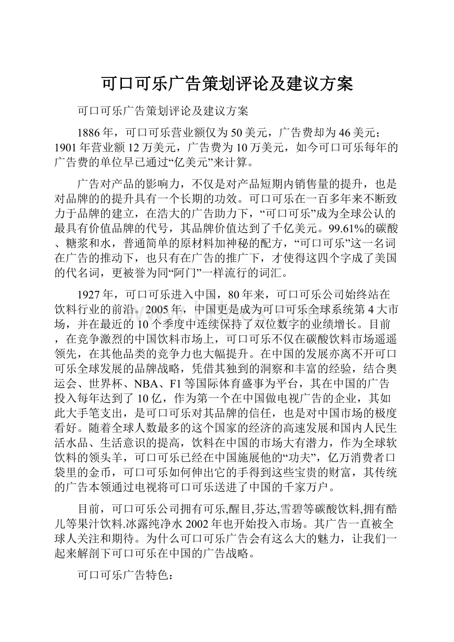 可口可乐广告策划评论及建议方案.docx