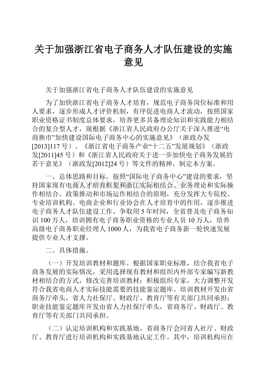 关于加强浙江省电子商务人才队伍建设的实施意见.docx