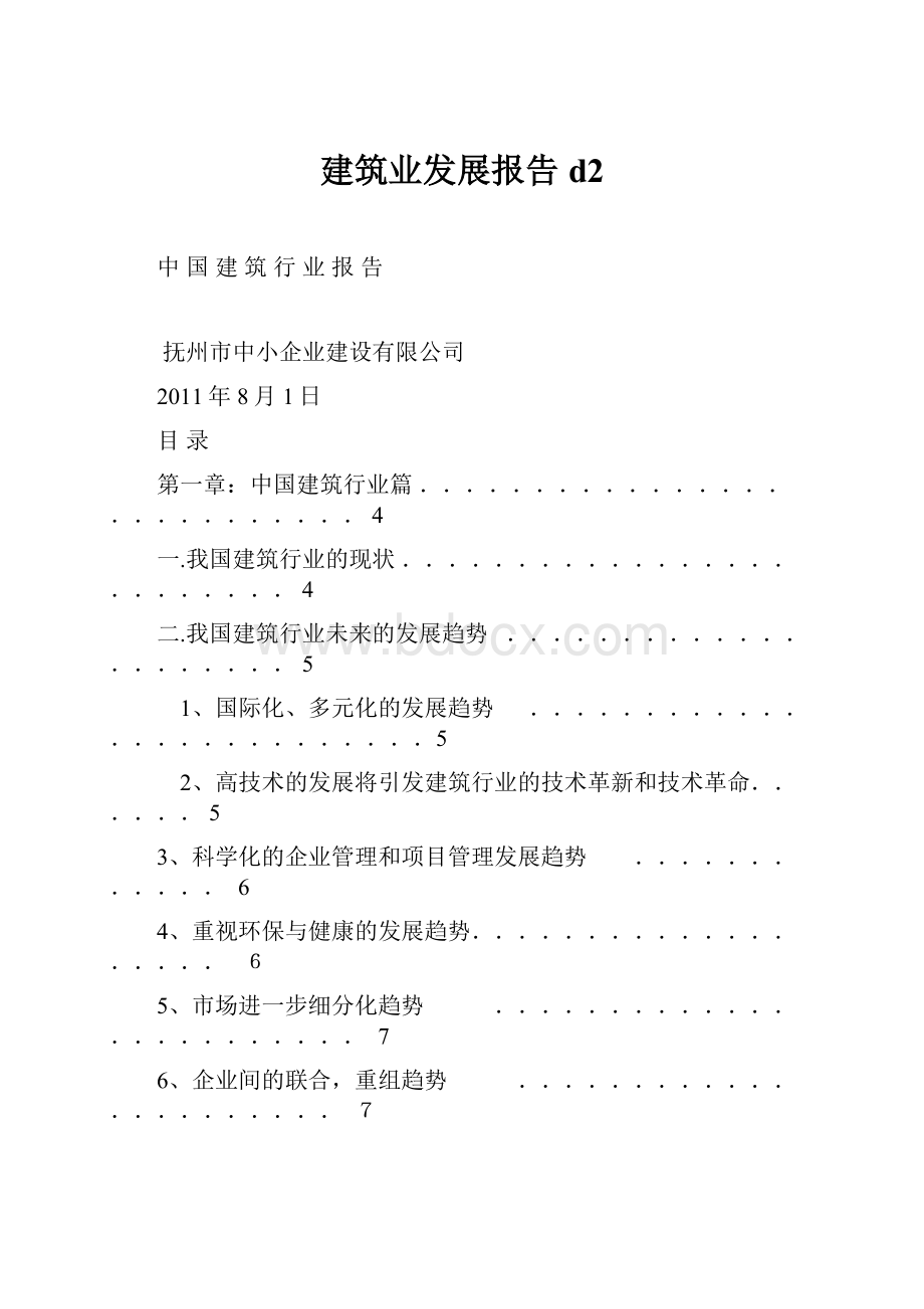 建筑业发展报告d2.docx