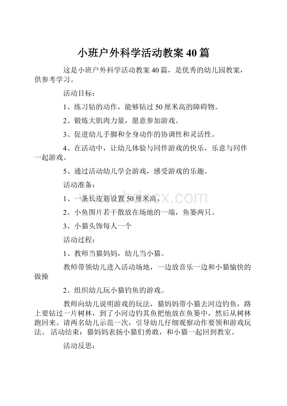 小班户外科学活动教案40篇.docx