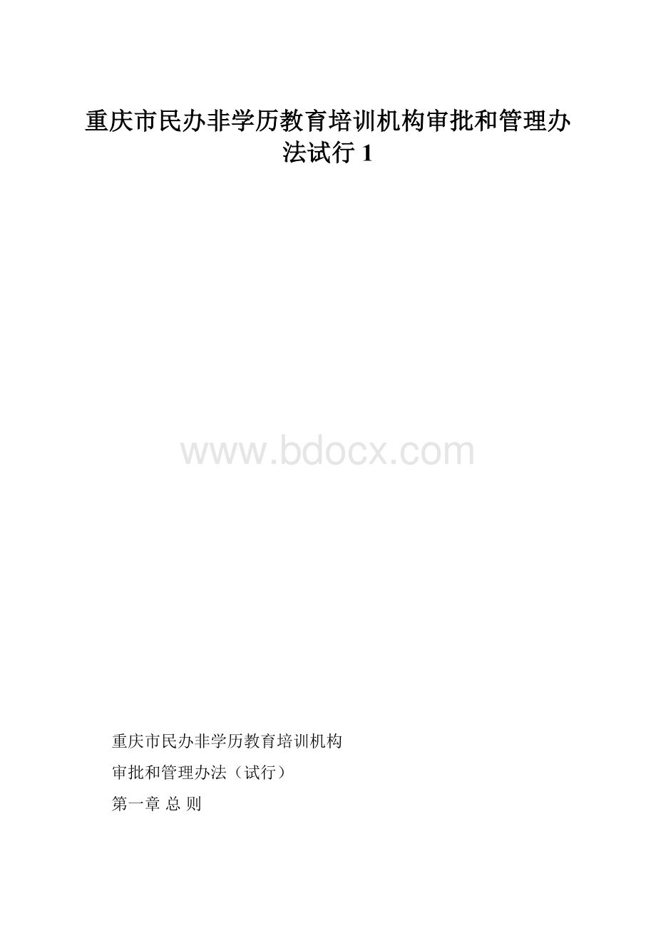 重庆市民办非学历教育培训机构审批和管理办法试行1.docx