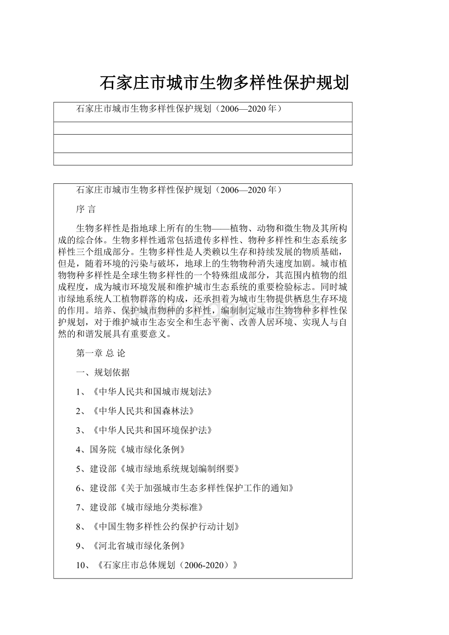 石家庄市城市生物多样性保护规划.docx_第1页