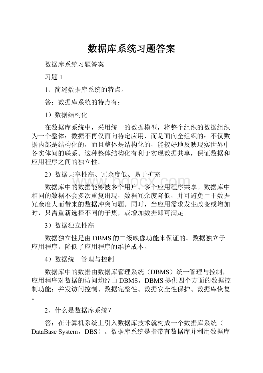 数据库系统习题答案.docx