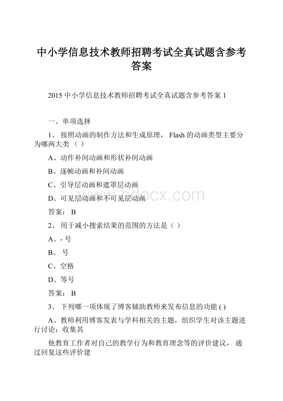 中小学信息技术教师招聘考试全真试题含参考答案.docx_第1页