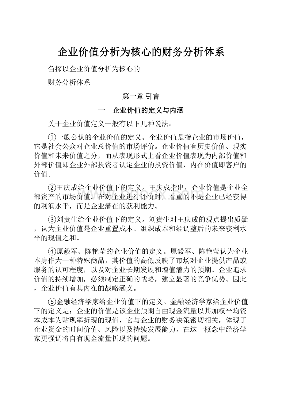 企业价值分析为核心的财务分析体系.docx