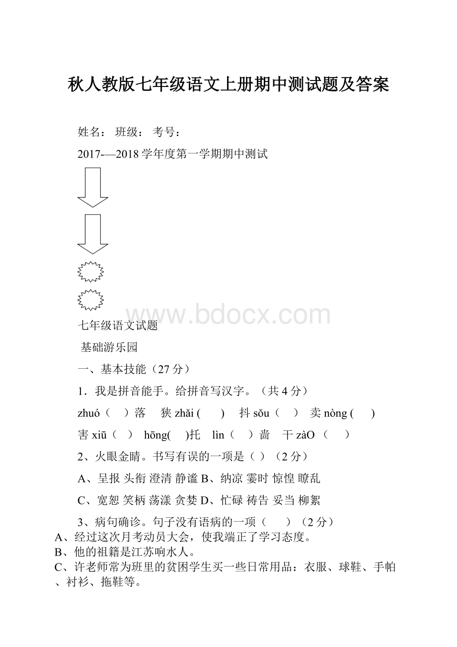 秋人教版七年级语文上册期中测试题及答案.docx