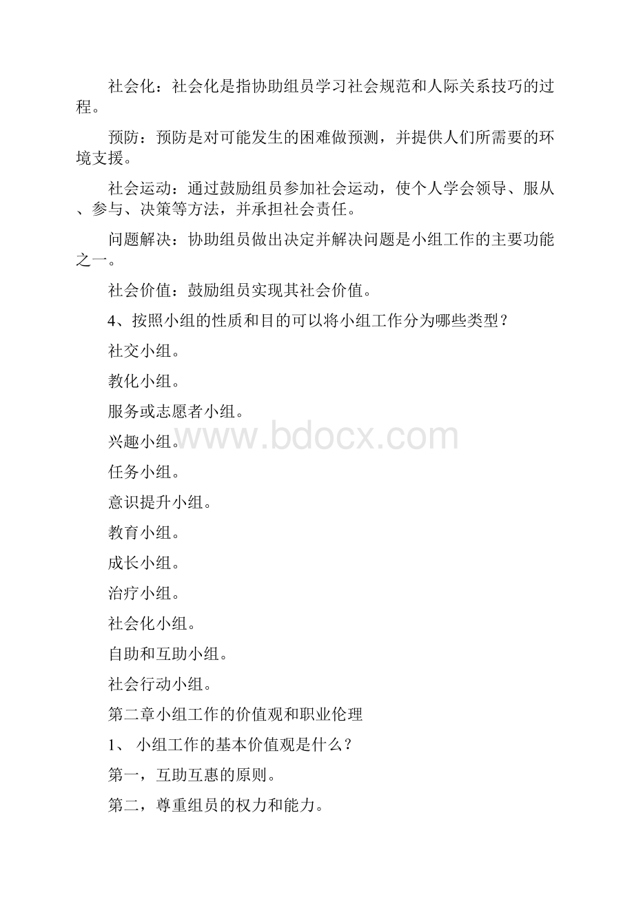 小组工作习题和答案.docx_第2页