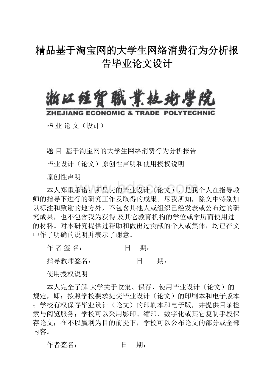 精品基于淘宝网的大学生网络消费行为分析报告毕业论文设计.docx