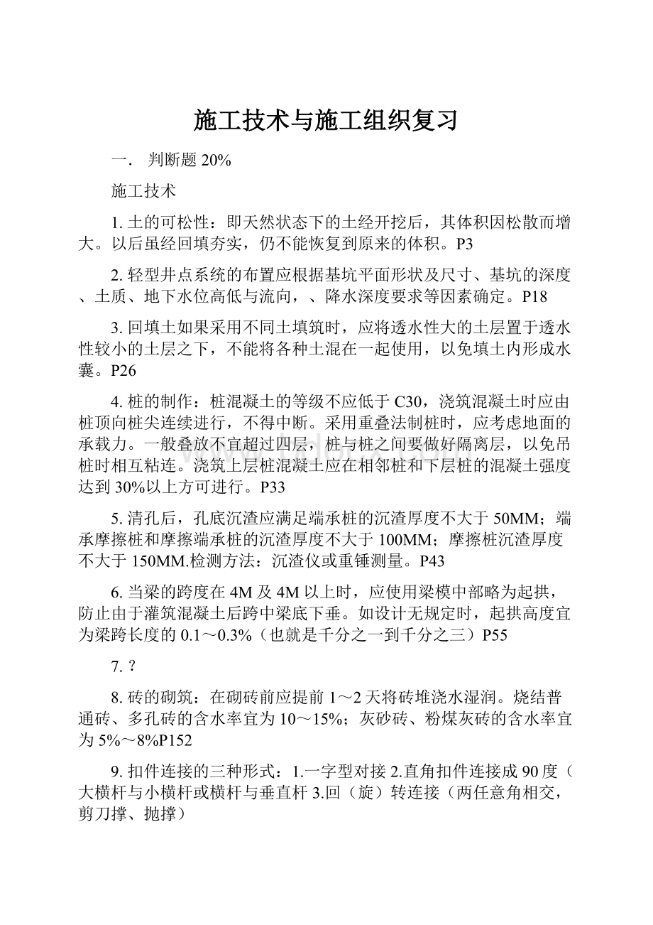 施工技术与施工组织复习.docx