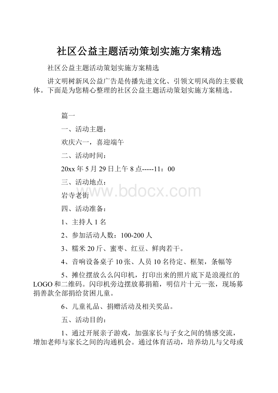 社区公益主题活动策划实施方案精选.docx_第1页