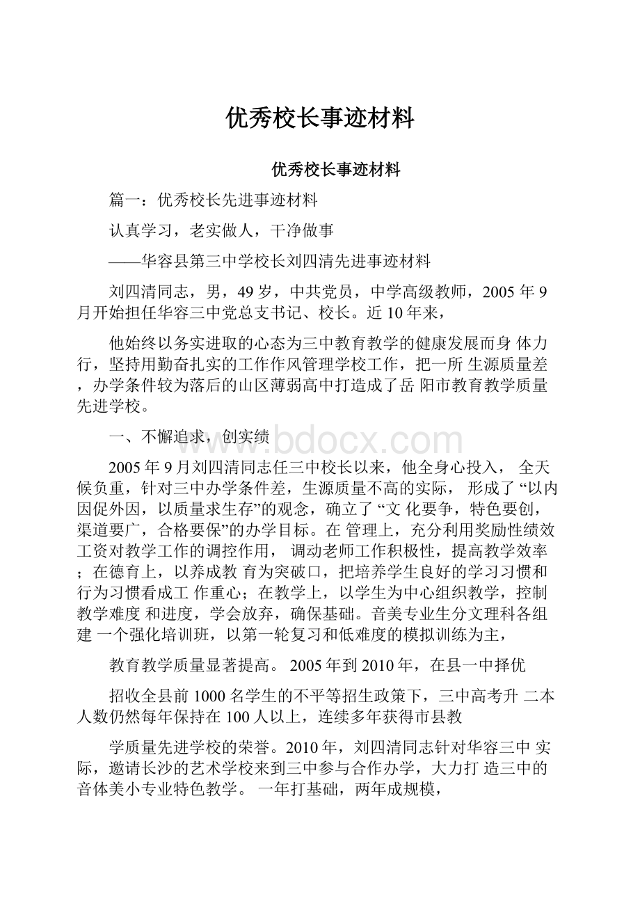 优秀校长事迹材料.docx_第1页