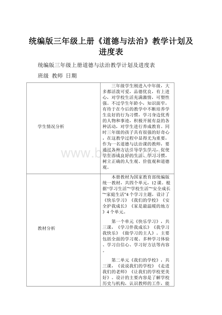 统编版三年级上册《道德与法治》教学计划及进度表.docx_第1页