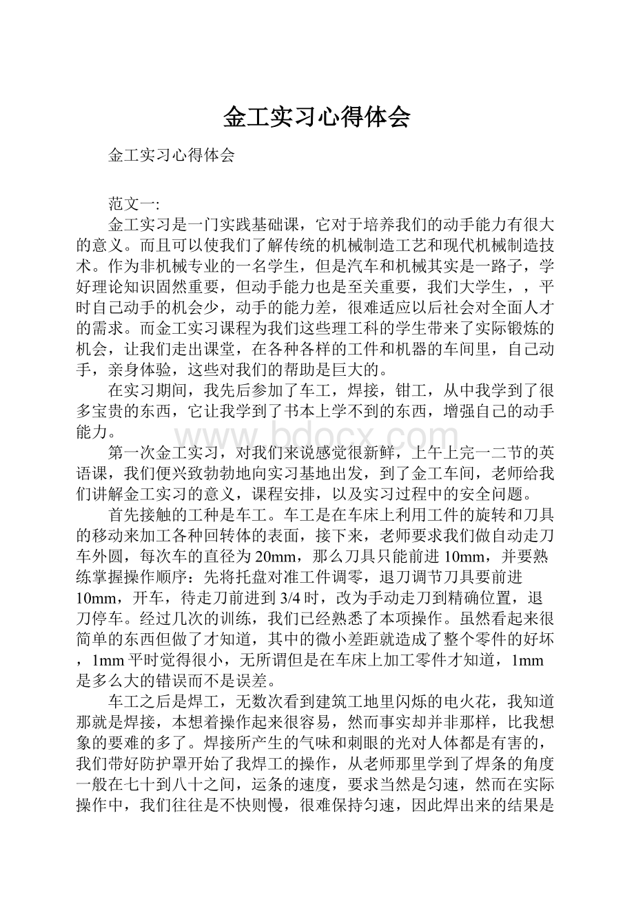 金工实习心得体会.docx