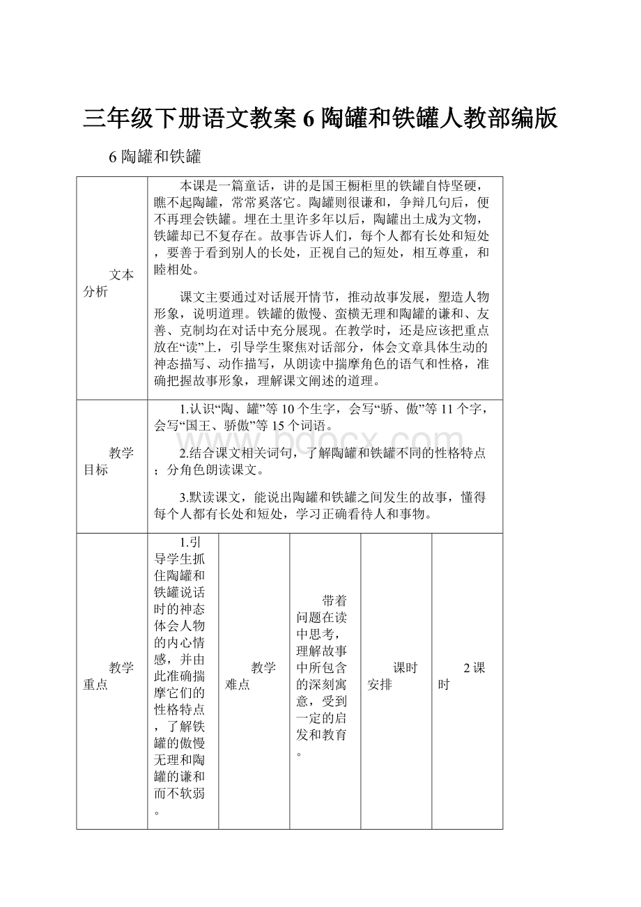 三年级下册语文教案6 陶罐和铁罐人教部编版.docx