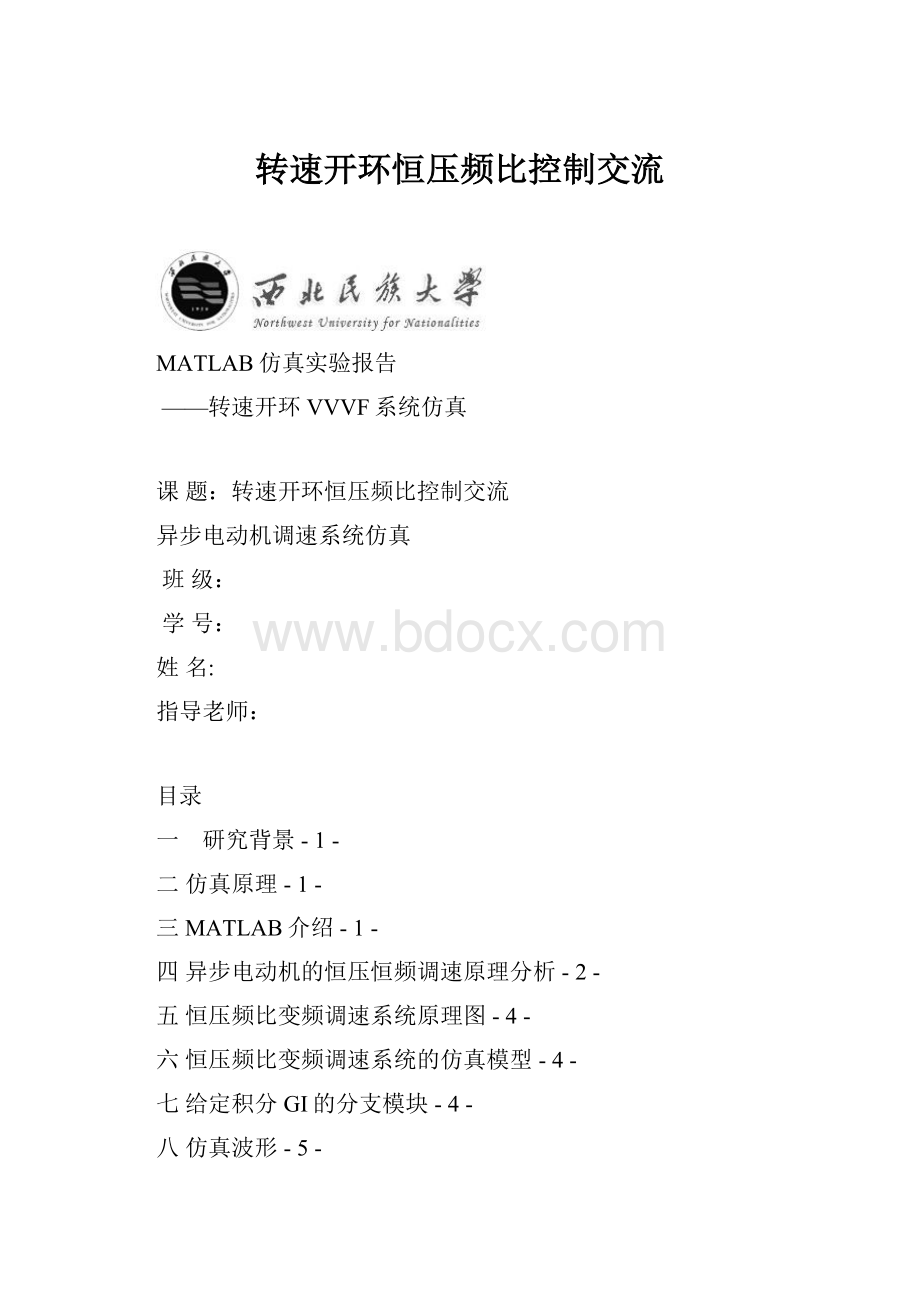 转速开环恒压频比控制交流.docx