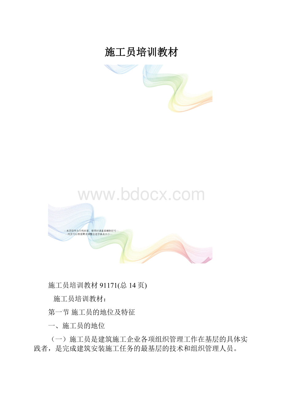 施工员培训教材.docx_第1页