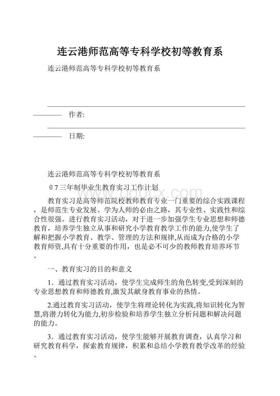 连云港师范高等专科学校初等教育系.docx