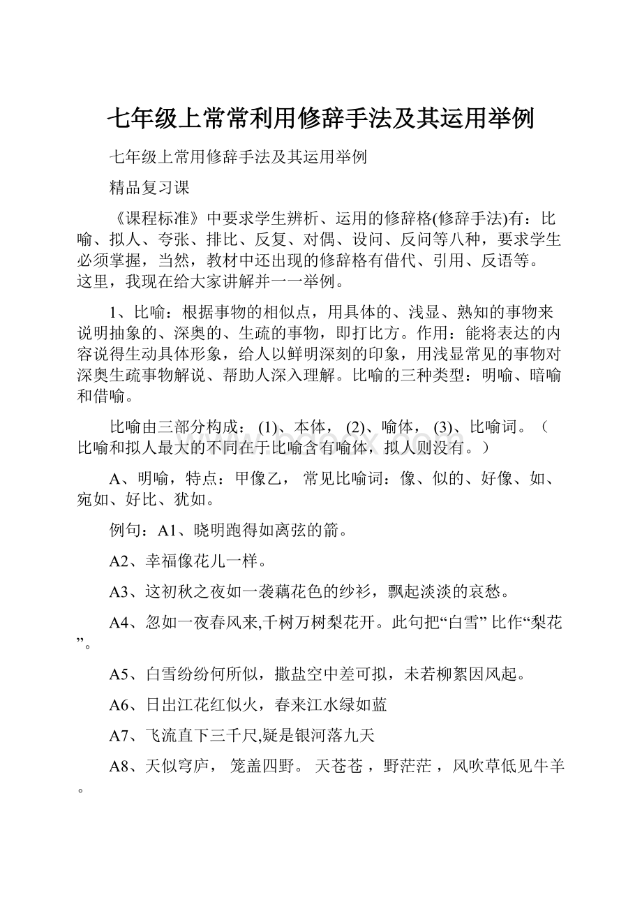 七年级上常常利用修辞手法及其运用举例.docx