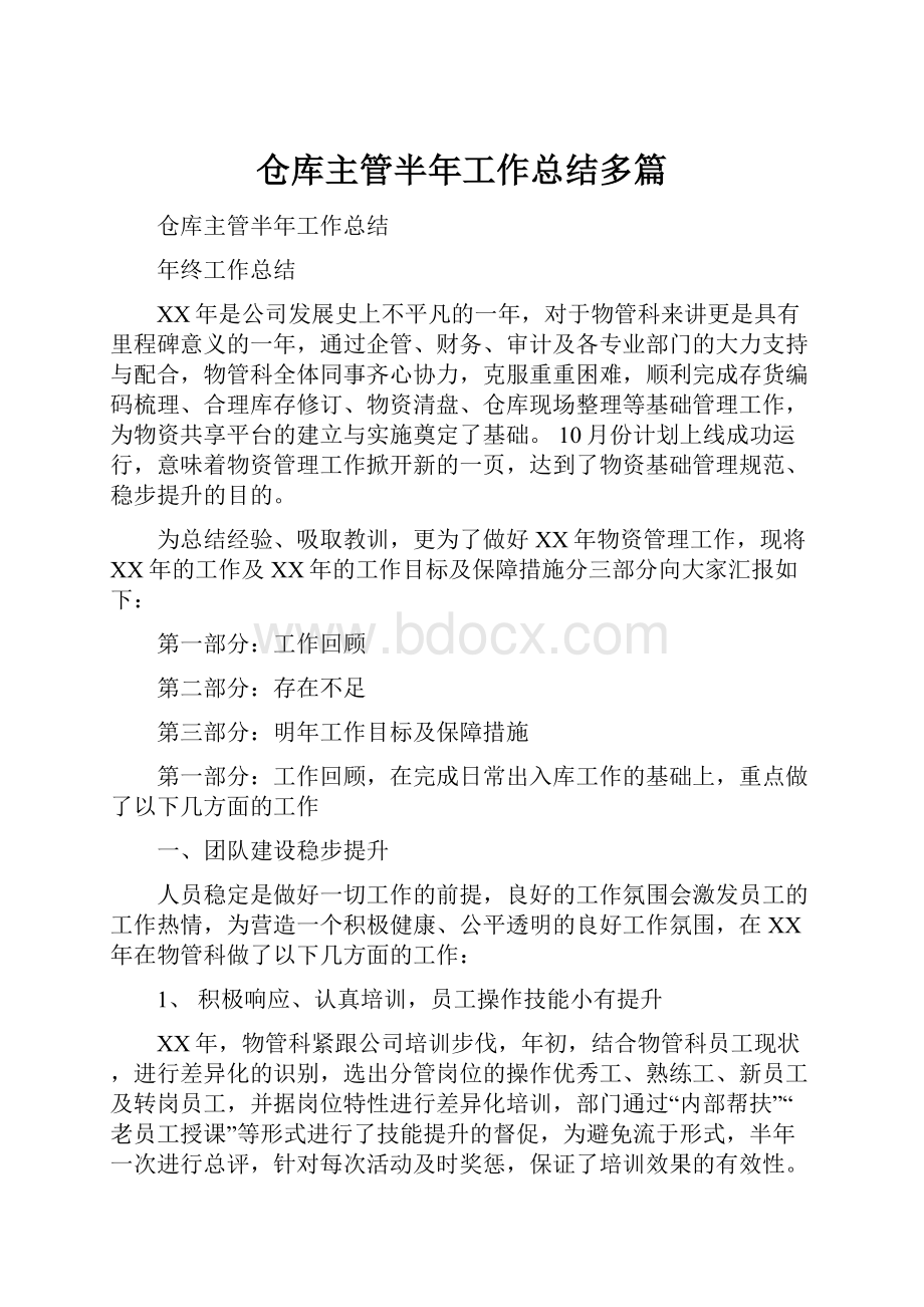 仓库主管半年工作总结多篇.docx