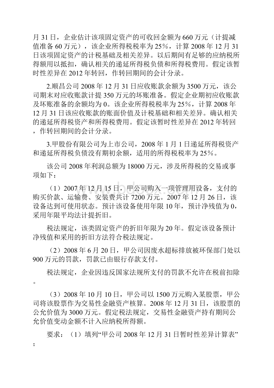 高级财务会计考试练习试题.docx_第3页