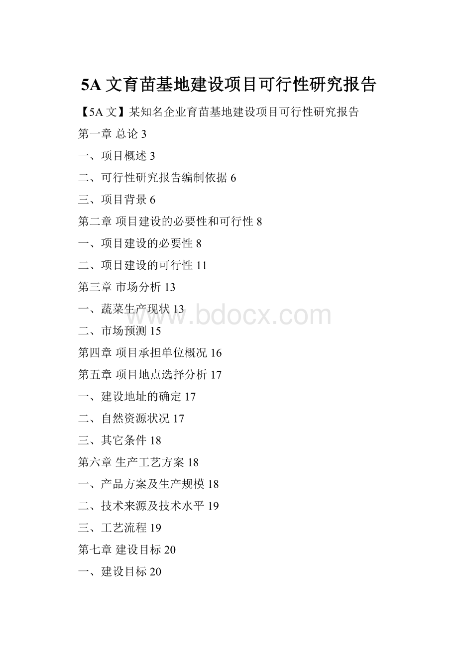 5A文育苗基地建设项目可行性研究报告.docx