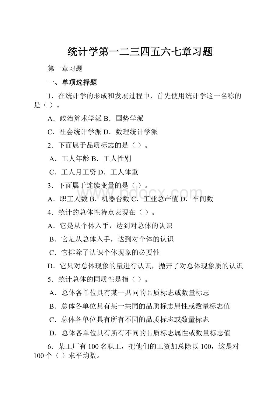 统计学第一二三四五六七章习题.docx