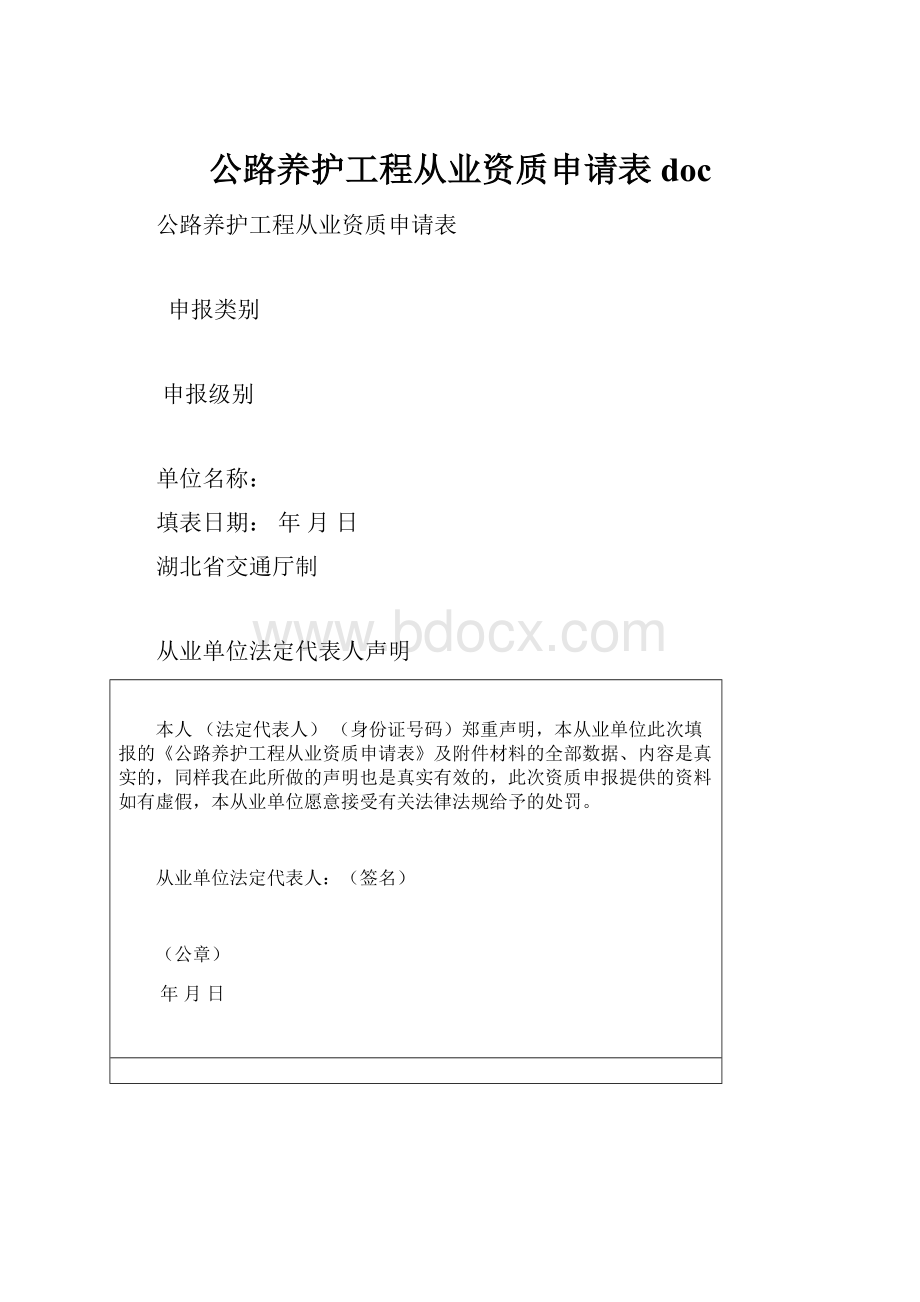 公路养护工程从业资质申请表doc.docx